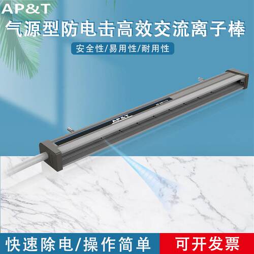 安平AP-AB1113高效消除静电防电击交流离子棒