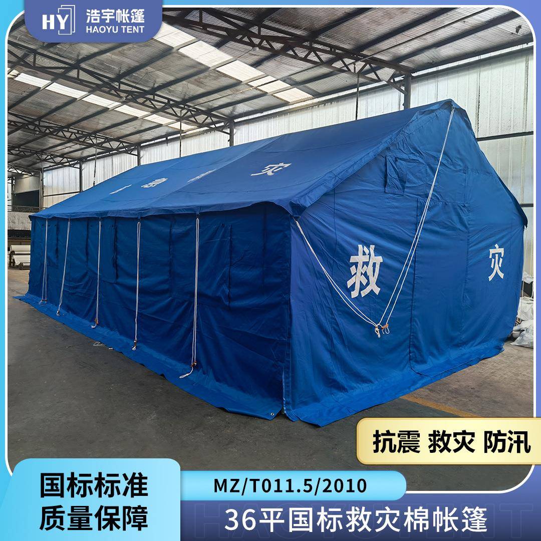 浩宇应急救灾帐篷36平米单棉防风防雨冬季加厚保暖现货速发易搭建