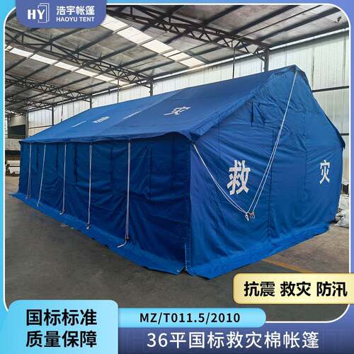 浩宇应急救灾帐篷36平米单棉防风防雨冬季加厚保暖现货速发易搭建