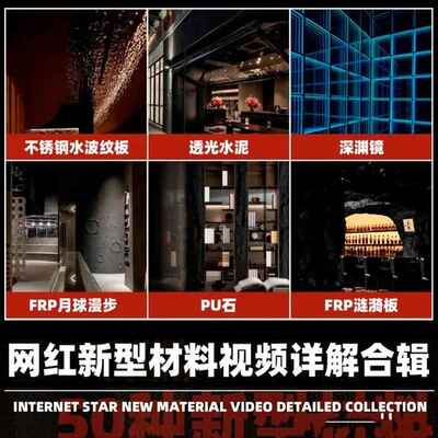 室内设计新型网红材料视频详解汇总装修施工工艺pu石杜邦纸深渊镜