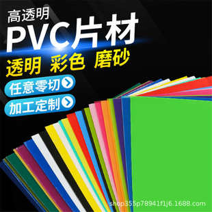 制彩色pet软薄膜片材pvc板材磨砂加 定 工高透明塑料硬片pc塑胶板