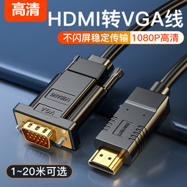 适用惠普华硕联想笔记本电脑HDMI1转VGA高清转换线ps4游戏机接投影仪办公PPT多媒体1米2米15针vja视频线D-sub