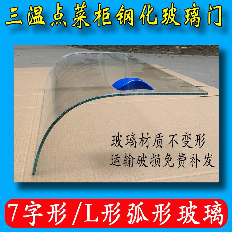 三温点菜柜弧形玻璃门展示柜配件保鲜冷柜冷藏7字型L型定制门商用