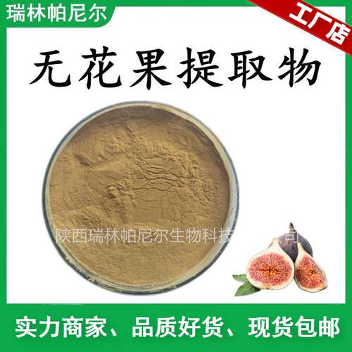 无花果提取物 无花果粉 比例萃取 水溶粉末1KG可订专业植提