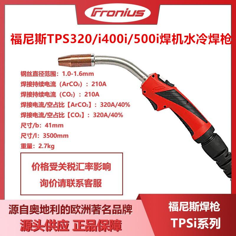 焊枪MTW 400i /500i气保焊机TPSi焊枪伏能士奥地利原装正品
