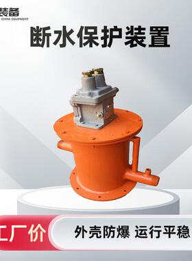 BZW2-5断水保护装置矿用隔爆兼本安型断水保护装置