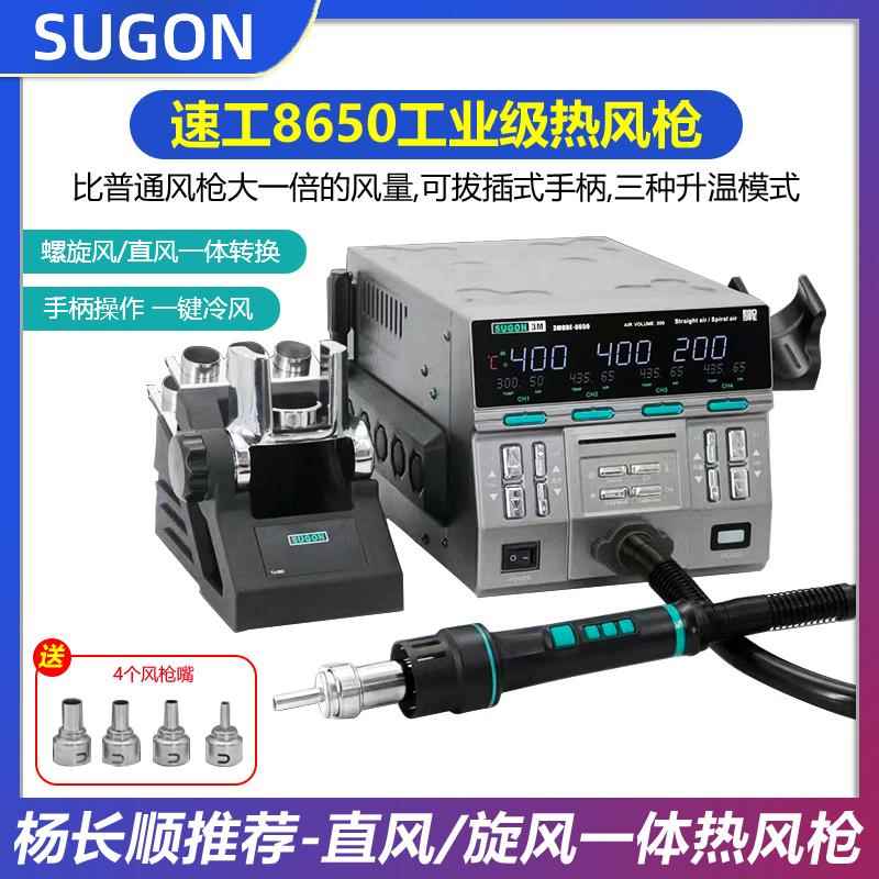 SUGON速工新款8650热风枪工业级大功率手机维修数显恒温CPU拆焊台