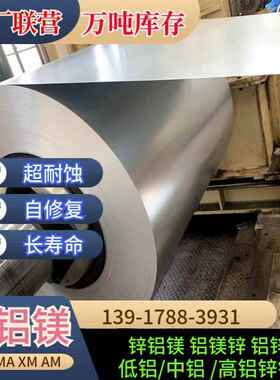 宝钢锌铝镁275克镀铝锌镁S350GD铝镁锌ZM镀锌板光伏水槽光伏支架