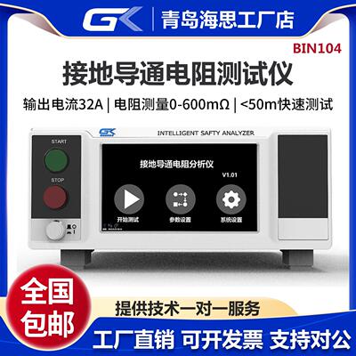 GK青岛海思BIN104接地电阻测试仪 接地导通电阻测试仪输出电流32A
