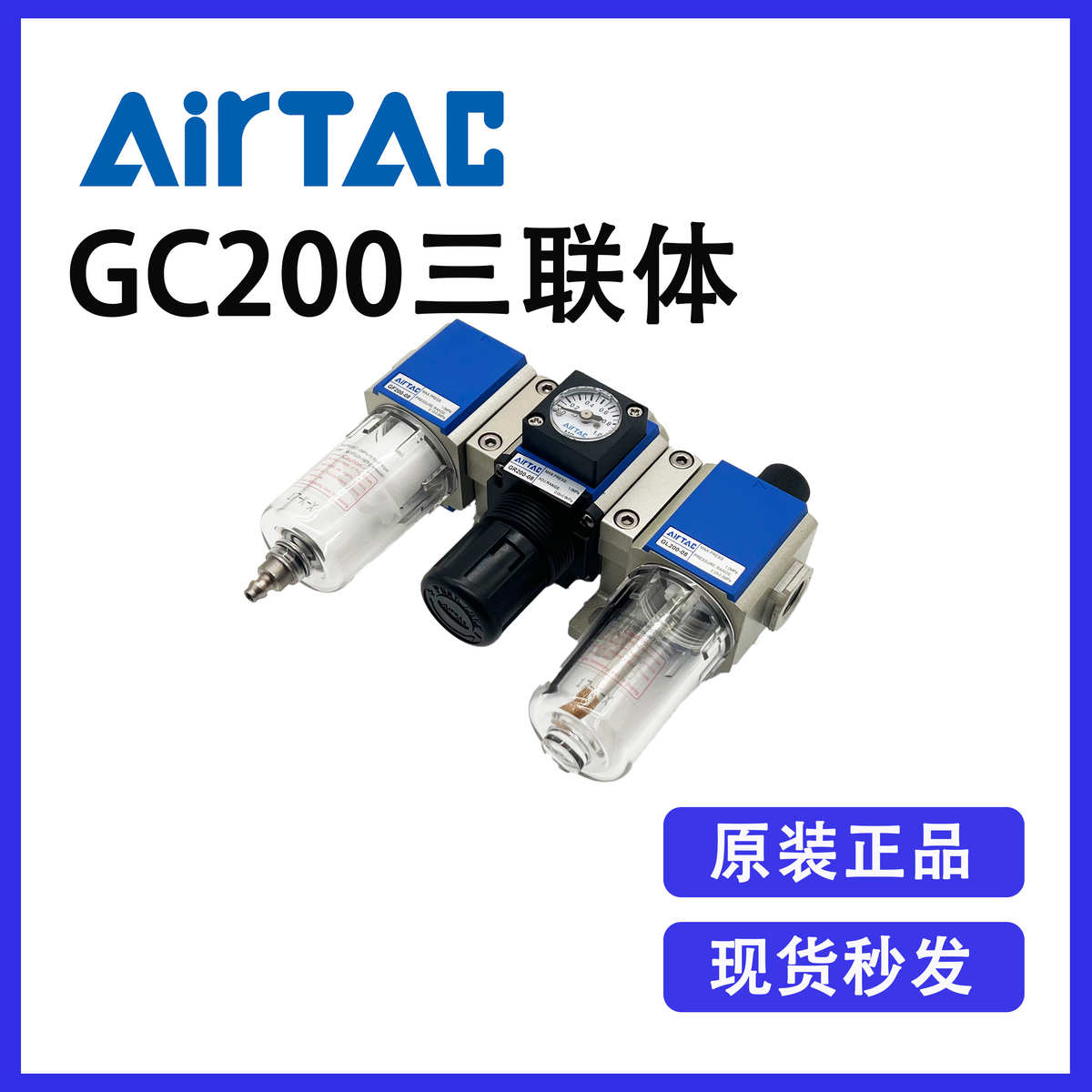 原装亚德客GC20008F1 (GF20008+GR20008+GL20008)气源处理三联体