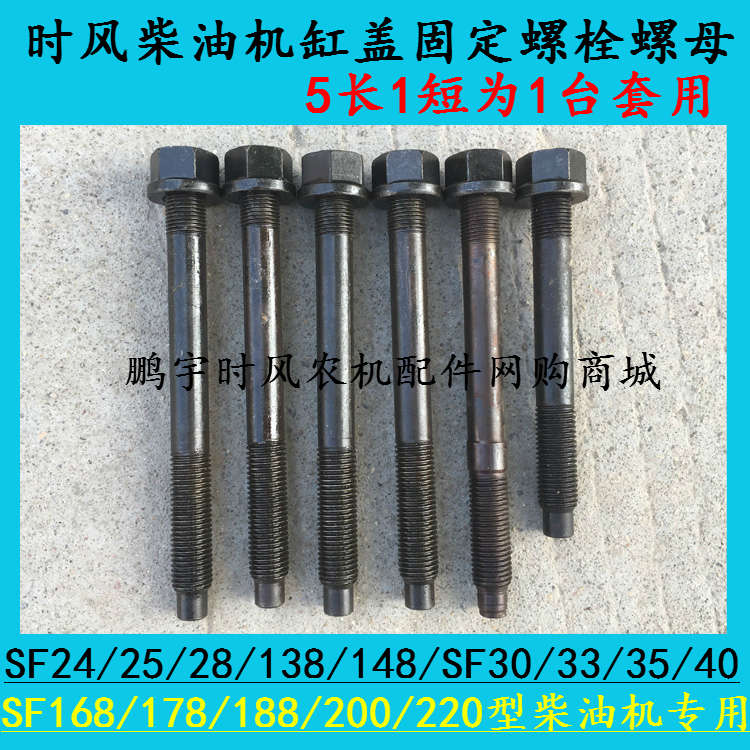 时风柴油机气缸盖紧固螺栓螺母1台套缸头螺丝SF24/25/28/30/35型