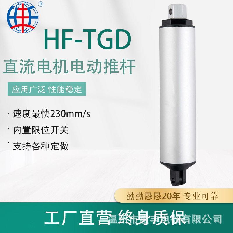 HF-TGD电动伸缩杆低噪音12V24V推杆遥控升降器智能家居直流电机