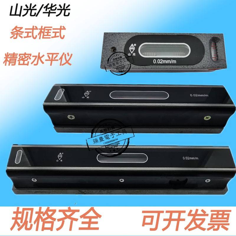 山东潍坊华光条式水平仪150MM 200MM 300MM/0.02山光钳工框式