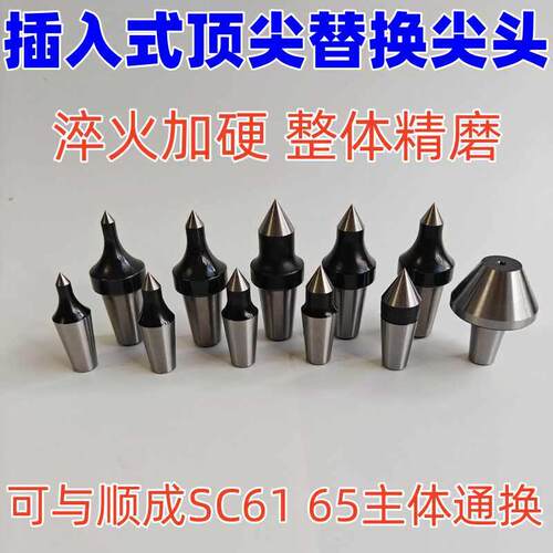 插入式回转 车床可换头活动顶针sc61 sc65活配件替换尖头
