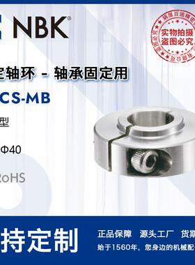 NBK NSCS-MB 固定轴环-轴承固定用-夹紧型 固定环限位环锁紧环