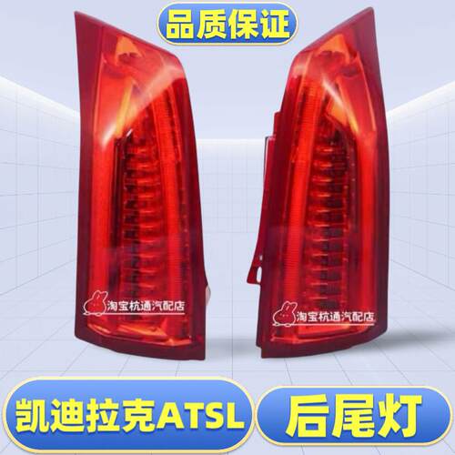 适用于凯迪拉克ATSL后尾灯总成LED刹车灯后大灯ATS后尾灯罩壳