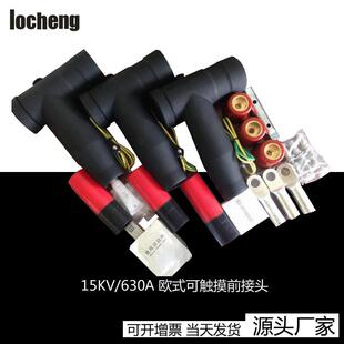 热销15KV 前插后插接头屏蔽型可分离连接器 630A欧式