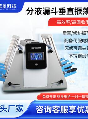 分液漏斗垂直振荡器实验室回旋振荡萃取净化器全自动翻转震荡仪