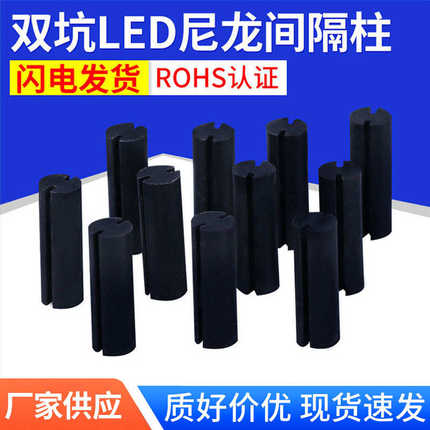 尼龙绝缘双孔LED间隔柱 5×12双坑LED间隔柱二极管专用隔离柱