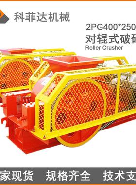 2PG400*250双辊式粉碎机陶瓷石膏建材对辊破碎机厂家现货供应