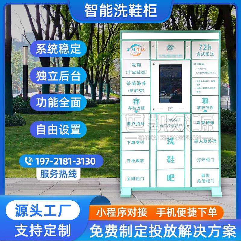 共享智能洗鞋柜洗衣柜小区学校收发鞋柜干洗店联网自助扫码收鞋柜
