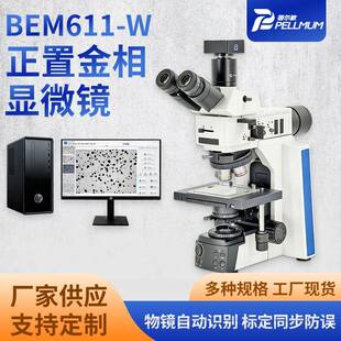 BEM611-W正置金相显微镜成像清晰高精度舒适角度观察金属材料