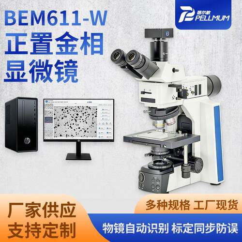 BEM611-W正置金相显微镜成像清晰高精度舒适角度观察金属材料