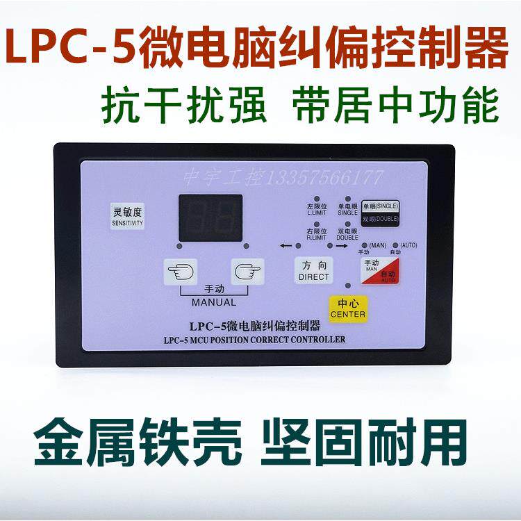 LPC-5微电脑纠偏控制器 纠偏控制仪 分切机纠偏器对边纠边 配磁粉