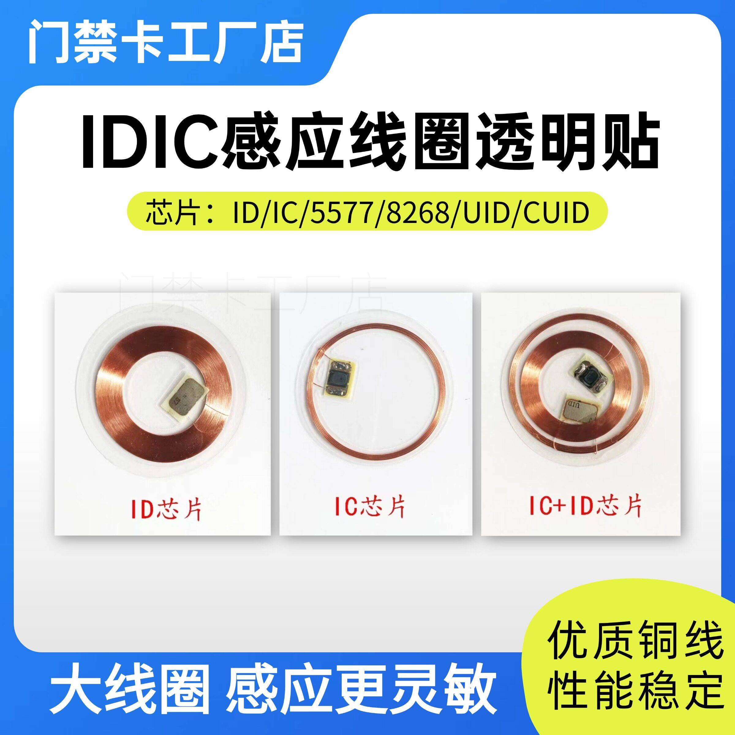 透明ic卡线圈nfc门禁id双频复制改装小区物业电梯cuid手机贴防磁