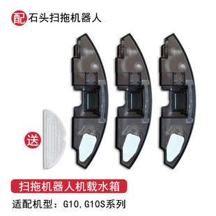 适配石头扫地机器人配件G10 G10S水箱蓄水盒集尘袋清洁液拖布抹布