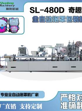 高速健达奇趣蛋吸塑机|108个/分送料封口多功能蛋形泡罩机