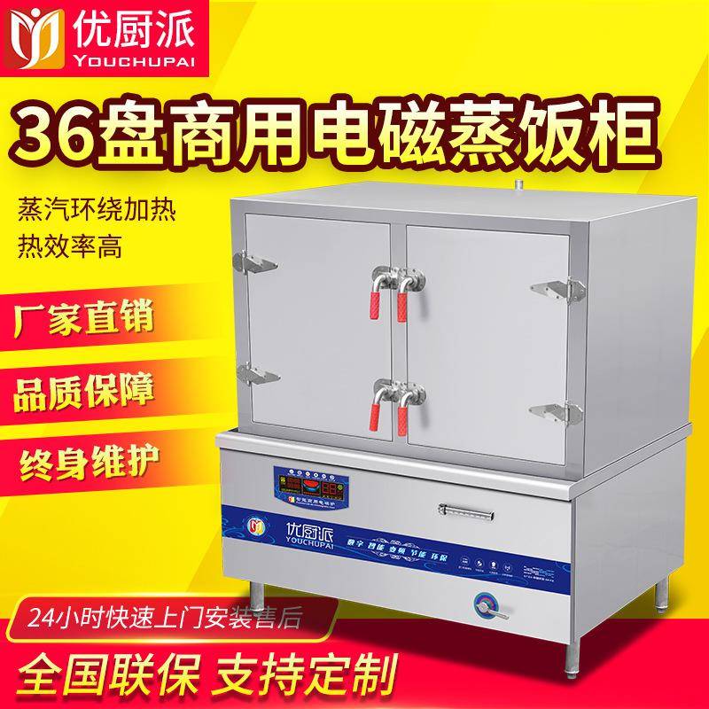 优厨派36盘商用电磁40KW蒸饭柜商用蒸饭蒸菜机学校食堂酒店设备