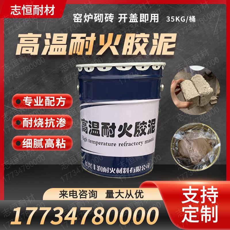 高温耐火胶泥工业窑炉砌筑耐火砖粘结剂陶瓷纤维修补耐磨抗渗防火