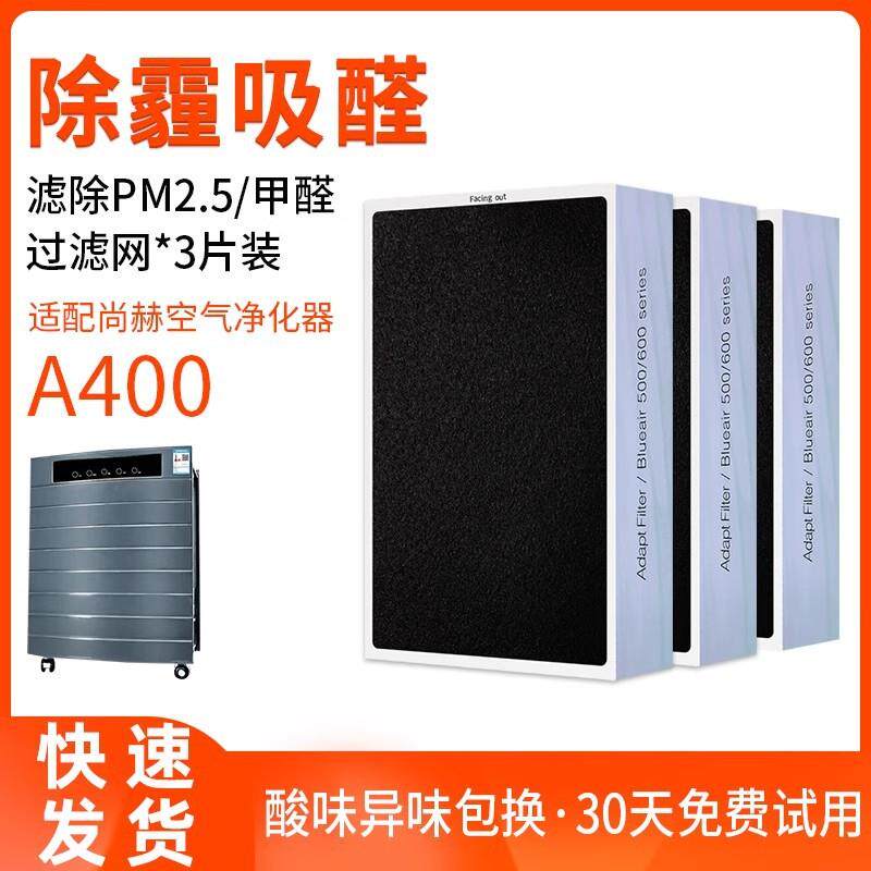 适配尚赫纳米负离子空气净化器除甲醛雾霾过滤网A400滤芯套装3片