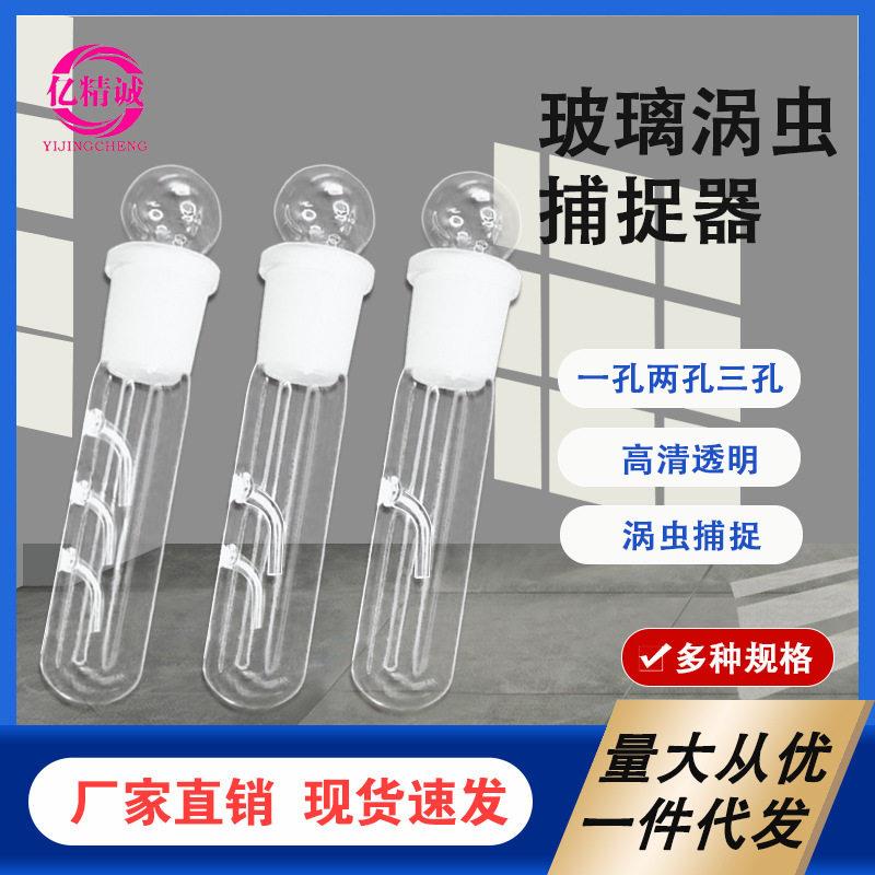 透明玻璃涡虫捕捉器 寄生虫水晶蜗牛 水蛭蜗虫孔双孔三孔