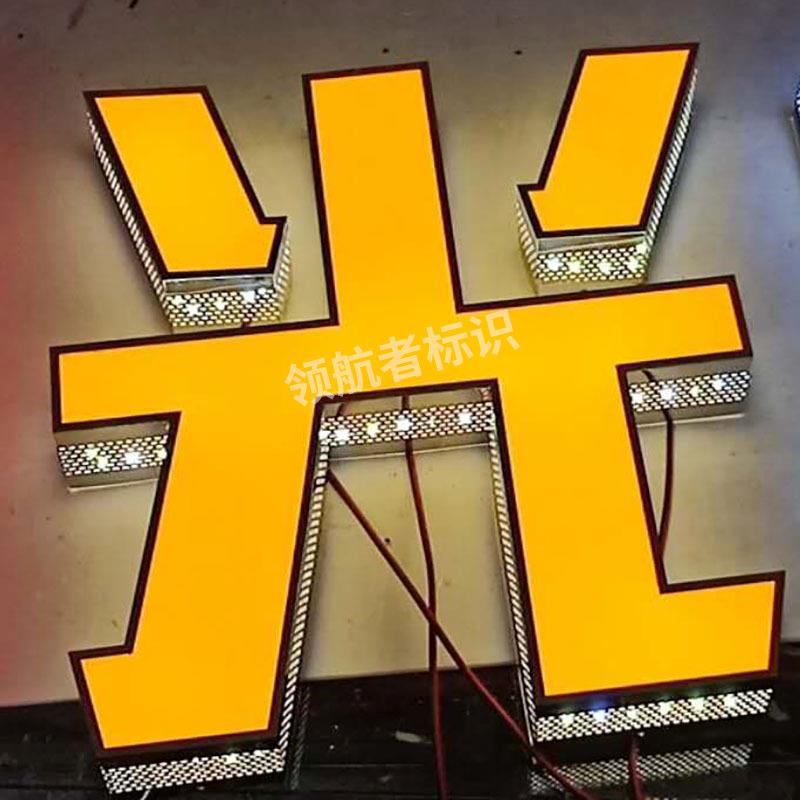 侧穿漏孔光70字门头发招牌珠广告牌外灯点阵字不锈钢冲孔字led
