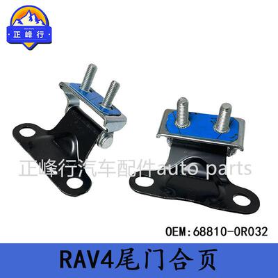 68810-0R032/68810-42110美版RAV4/AXAA/AXAH/AXAL5#尾门合页铰链