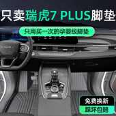 适用瑞虎7PLUS脚垫奇瑞瑞虎汽车通用25款 TPE主驾驶包围套汽车用品