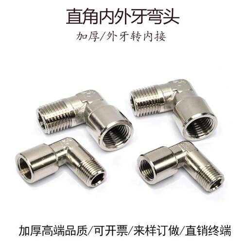 内外螺纹弯头1/8内外牙转接1/4直角90°接头1/2加厚弯头3/8牙02分