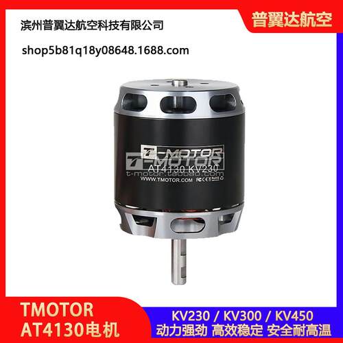 TMOTOR老虎电机垂起无人飞机航模固定翼无刷马达AT4130kv230