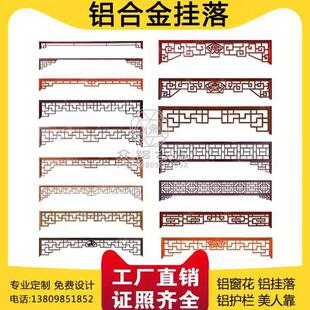 铝合金挂落门楣角花铝窗花仿古门窗装饰格栅门头阳台护栏围栏定制