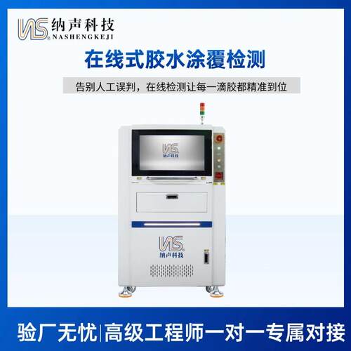 在线式AOI胶水涂覆检测仪 全自动视觉检测 在线联动点胶机
