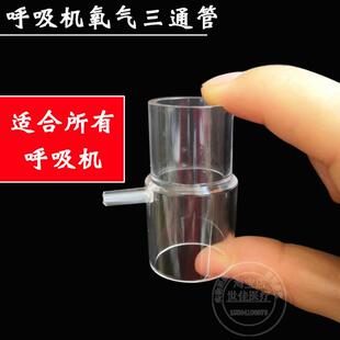 吸氧三通呼吸器机连接氧气瓶制氧机吸氧输氧接口接头面罩三通阀管