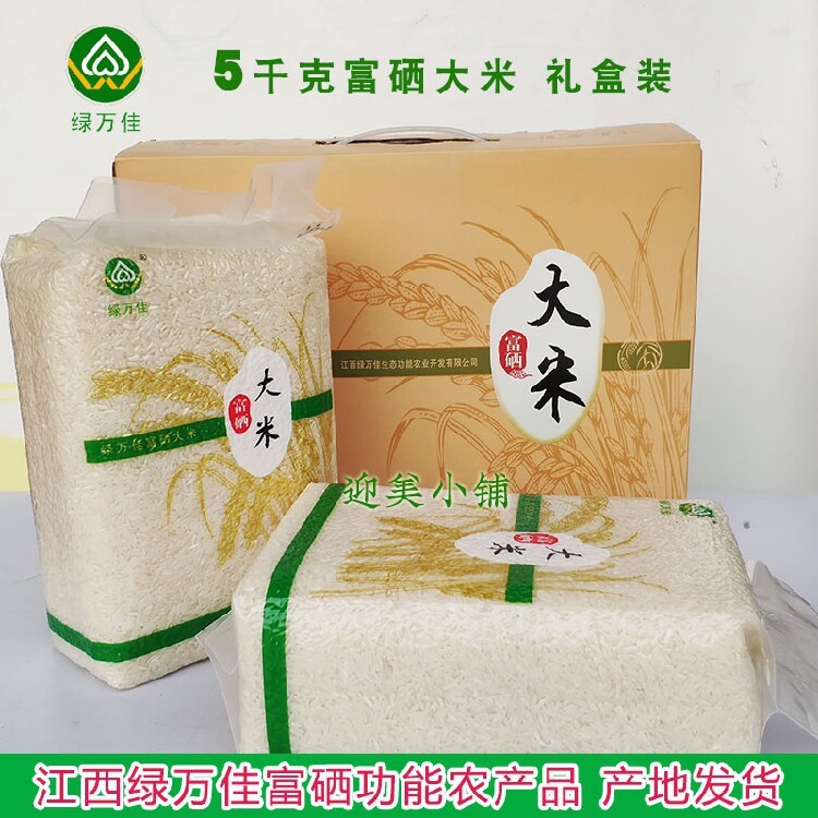 绿万佳含硒大米食品江西宜春特产长粒香米5kg10斤礼盒装产地发货