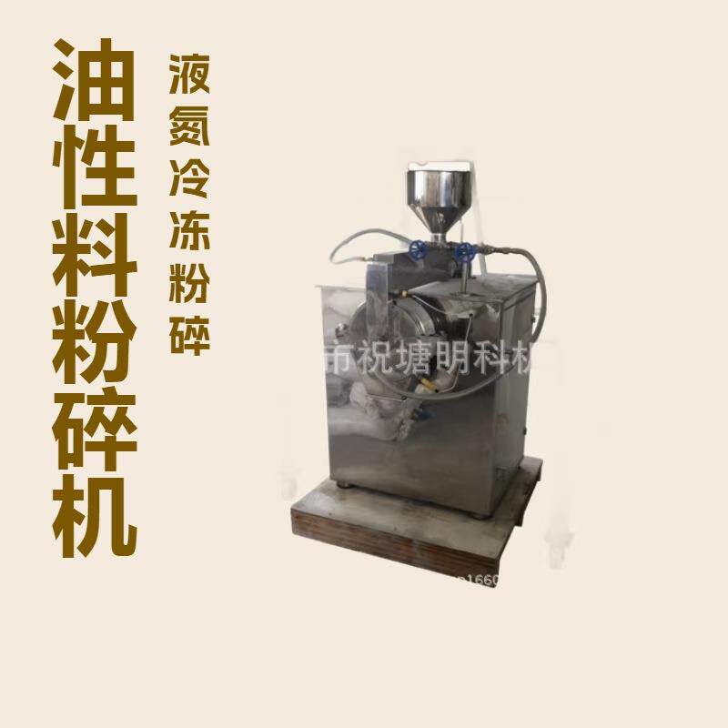 桃仁粉碎机杏仁郁李仁磨粉机火麻仁柏子仁液氮冷冻粉碎机小型实验