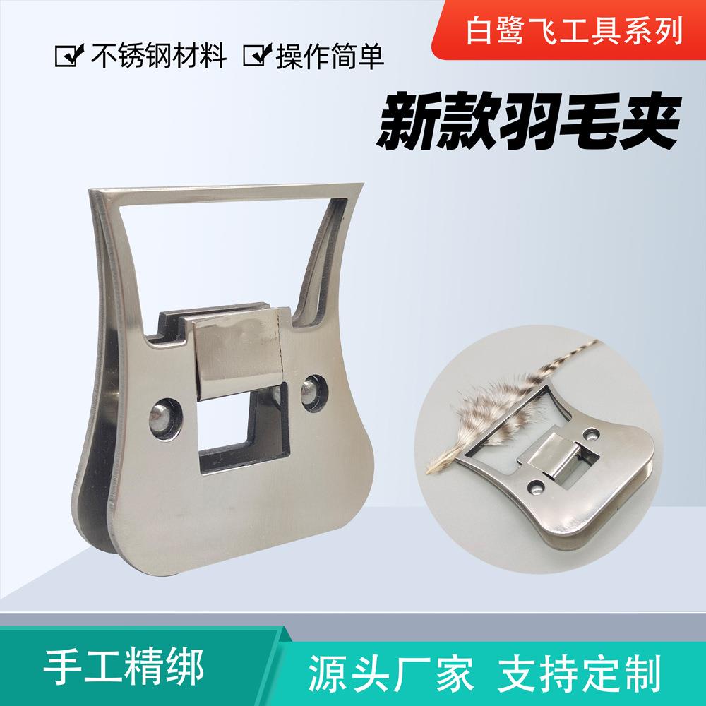 白鹭飞新款羽毛夹CDCclamp不锈钢飞钓飞蝇钩绑制工具羽毛夹