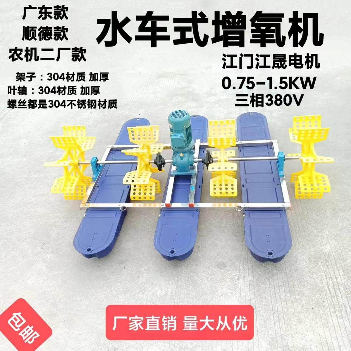 顺德款农机二厂款水车式增氧机配江门江晟电机三相380V0.75-1.5kw