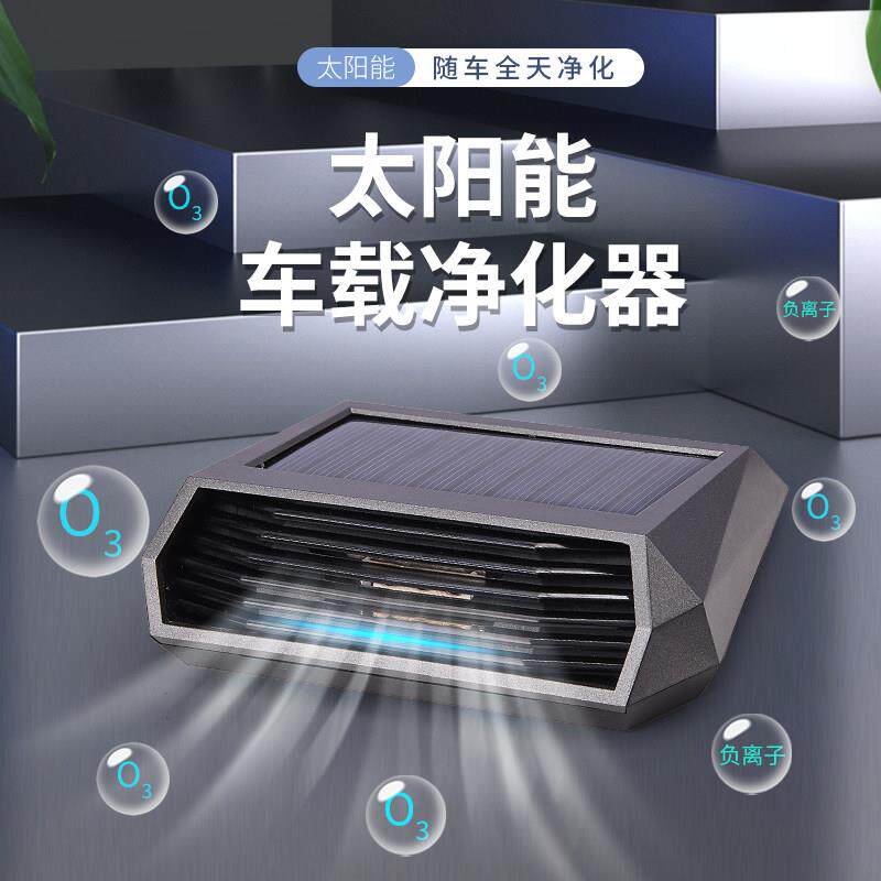 太阳能车载空气除味净化器臭氧杀菌消毒车载汽车空气迷你净化器