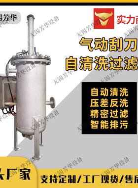 气动刮刀过滤器 自清洗过滤器 化工水处理过滤 下排污涂料过滤器