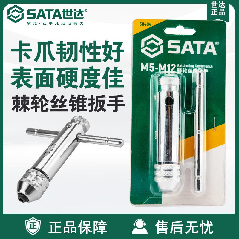Sata/世达五金工具棘轮丝锥扳手50403/50404图片